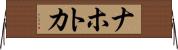 ナホトカ Horizontal Wall Scroll