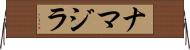 ナマジラ Horizontal Wall Scroll