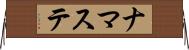 ナマステ Horizontal Wall Scroll