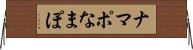 ナマポ Horizontal Wall Scroll
