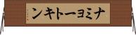 ナミョートキン Horizontal Wall Scroll