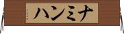 ナミンハ Horizontal Wall Scroll