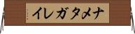 ナメタガレイ Horizontal Wall Scroll
