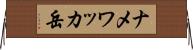 ナメワッカ岳 Horizontal Wall Scroll