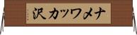 ナメワッカ沢 Horizontal Wall Scroll
