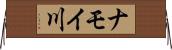 ナモイ川 Horizontal Wall Scroll