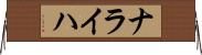 ナライハ Horizontal Wall Scroll