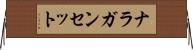 ナラガンセット Horizontal Wall Scroll