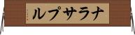 ナラサプル Horizontal Wall Scroll