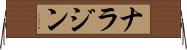 ナラジン Horizontal Wall Scroll