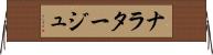 ナラタージュ Horizontal Wall Scroll