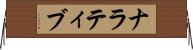 ナラティブ Horizontal Wall Scroll