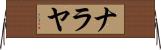 Nalaya Horizontal Wall Scroll