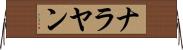 ナラヤン Horizontal Wall Scroll