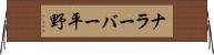 ナラーバー平野 Horizontal Wall Scroll
