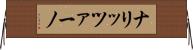 ナリッツァーノ Horizontal Wall Scroll