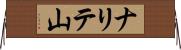 ナリテ山 Horizontal Wall Scroll