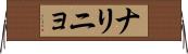 ナリニョ Horizontal Wall Scroll