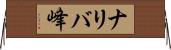 ナリバ峰 Horizontal Wall Scroll