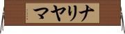 ナリヤマ Horizontal Wall Scroll