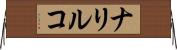 ナリルコ Horizontal Wall Scroll