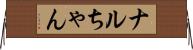 ナルちゃん Horizontal Wall Scroll