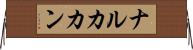 ナルカカン Horizontal Wall Scroll