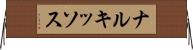 ナルキッソス Horizontal Wall Scroll