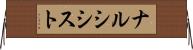 ナルシシスト Horizontal Wall Scroll