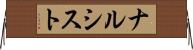 ナルシスト Horizontal Wall Scroll