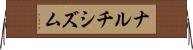 ナルチシズム Horizontal Wall Scroll