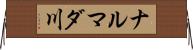 ナルマダ川 Horizontal Wall Scroll