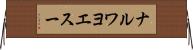 ナルワヨエスー Horizontal Wall Scroll
