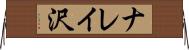 ナレイ沢 Horizontal Wall Scroll
