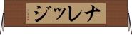 ナレッジ Horizontal Wall Scroll