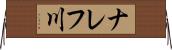 ナレフ川 Horizontal Wall Scroll