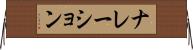 ナレーション Horizontal Wall Scroll