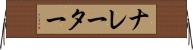 ナレーター Horizontal Wall Scroll