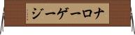 ナローゲージ Horizontal Wall Scroll