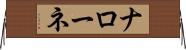 Narone Horizontal Wall Scroll