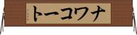ナワコート Horizontal Wall Scroll