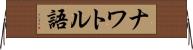 ナワトル語 Horizontal Wall Scroll