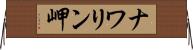 ナワリン岬 Horizontal Wall Scroll