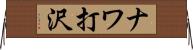 ナワ打沢 Horizontal Wall Scroll