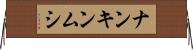 ナンキンムシ Horizontal Wall Scroll