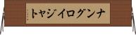 ナングロイジャト Horizontal Wall Scroll