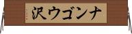 ナンゴウ沢 Horizontal Wall Scroll
