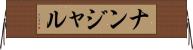 ナンジャル Horizontal Wall Scroll