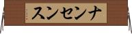 ナンセンス Horizontal Wall Scroll