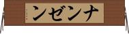 ナンゼン Horizontal Wall Scroll